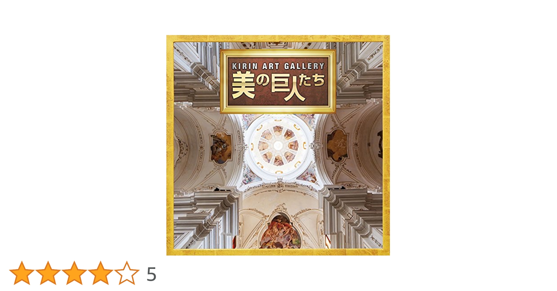 「KIRIN ART GALLERY-美の巨人たち」テーマソング集 [CD] Amazon.co.jp: 「KIRIN ART GALLERY-美の巨人たち」テーマソング